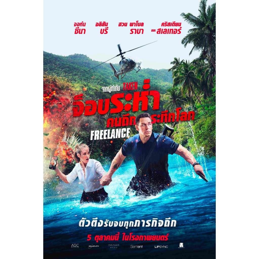 Freelance (2023) จ็อบระห่ำ คนถึกระทึกโลก