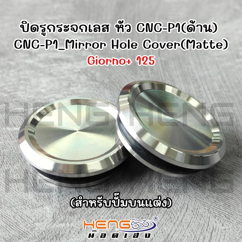 ปิดรูกระจก Honda Giorno+ 125 งานเฮงสกรู สำหรับปั้มแต่ง thumbnail 5
