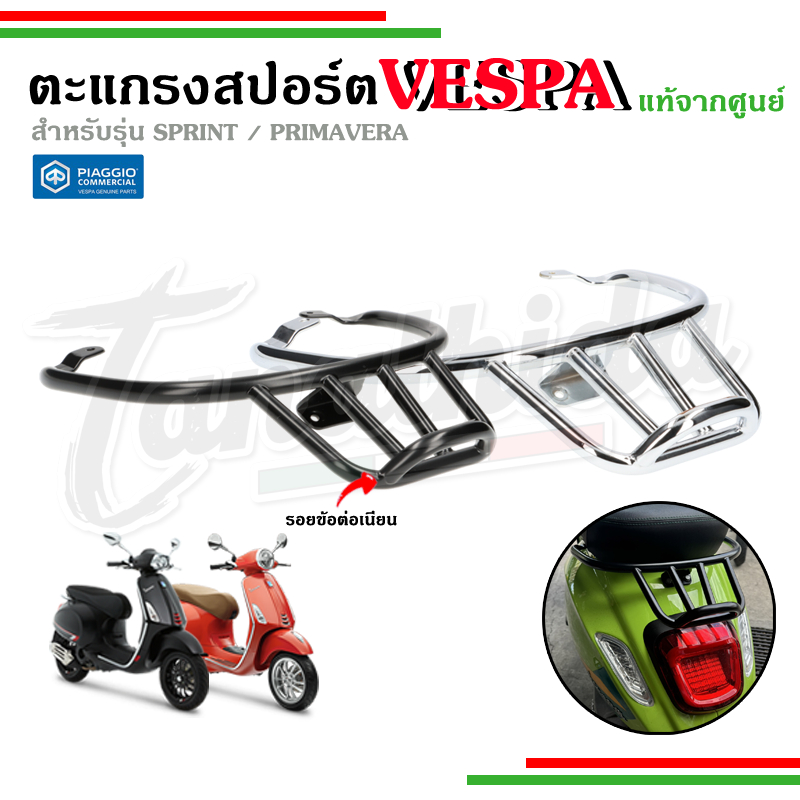 🛵🛵ตะแกรงหลังซิ่ง / ตะแกรงสปอร์ต สำหรับเวสป้า VESPA รุ่น Sprint Primavera ดำ โครเมี่ยม งานแท้เบิกศูนย