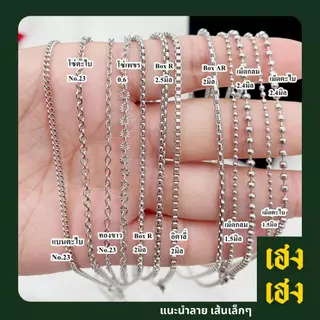 รวมลายแนะนำเส้นเล็กๆ น่ารัก ใส่ตะขอก้ามปู ถอดง่าย สแตนเลสแท้เกรด304 ไม่ลอก ไม่ดำ ใส่อาบน้ำได้ปกติ เครื่องประดับ สร้อยคอ