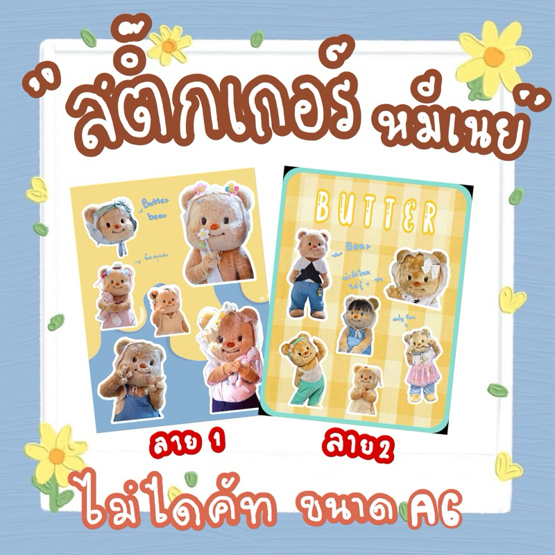 สติ๊กเกอร์Butter bear หมีเนย ไม่ไดคัท ขนาด A6