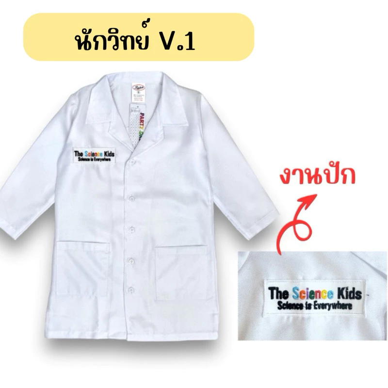 🔥ส่งไว จาก กทม🔥เสื้อกาวน์ นักวิทยาศาสตร์ เด็ก ชุดนักวิทย์ ชุดนักวิทยาศาสตร์ ชุดแลป ชุดอาชีพเด็ก ชุดกาวน์เด็ก thumbnail 4