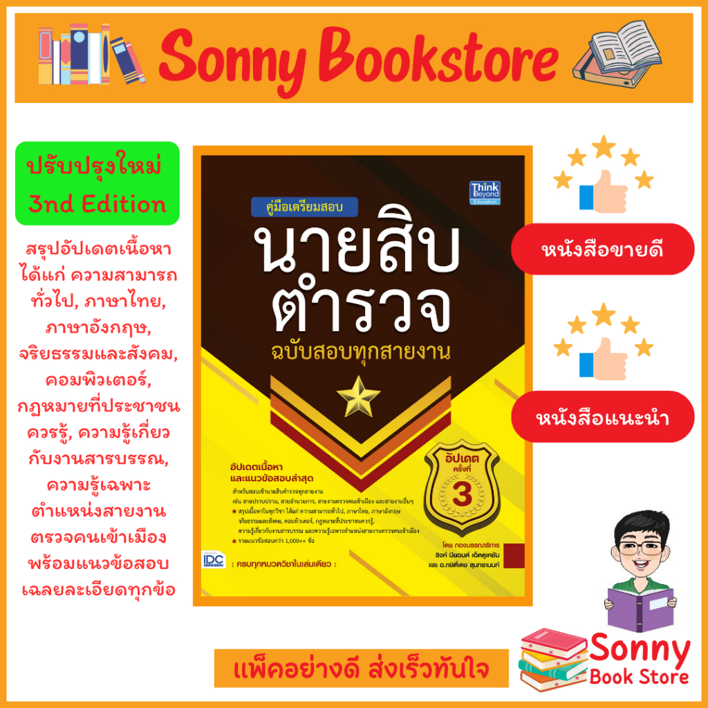 A - อัพเดตสอบนายสิบ 67 หนังสือ คู่มือเตรียมสอบนายสิบตำรวจ ฉบับสอบทุกสายงาน อัพเดทครั้งที่ 3 ปกเหลือง