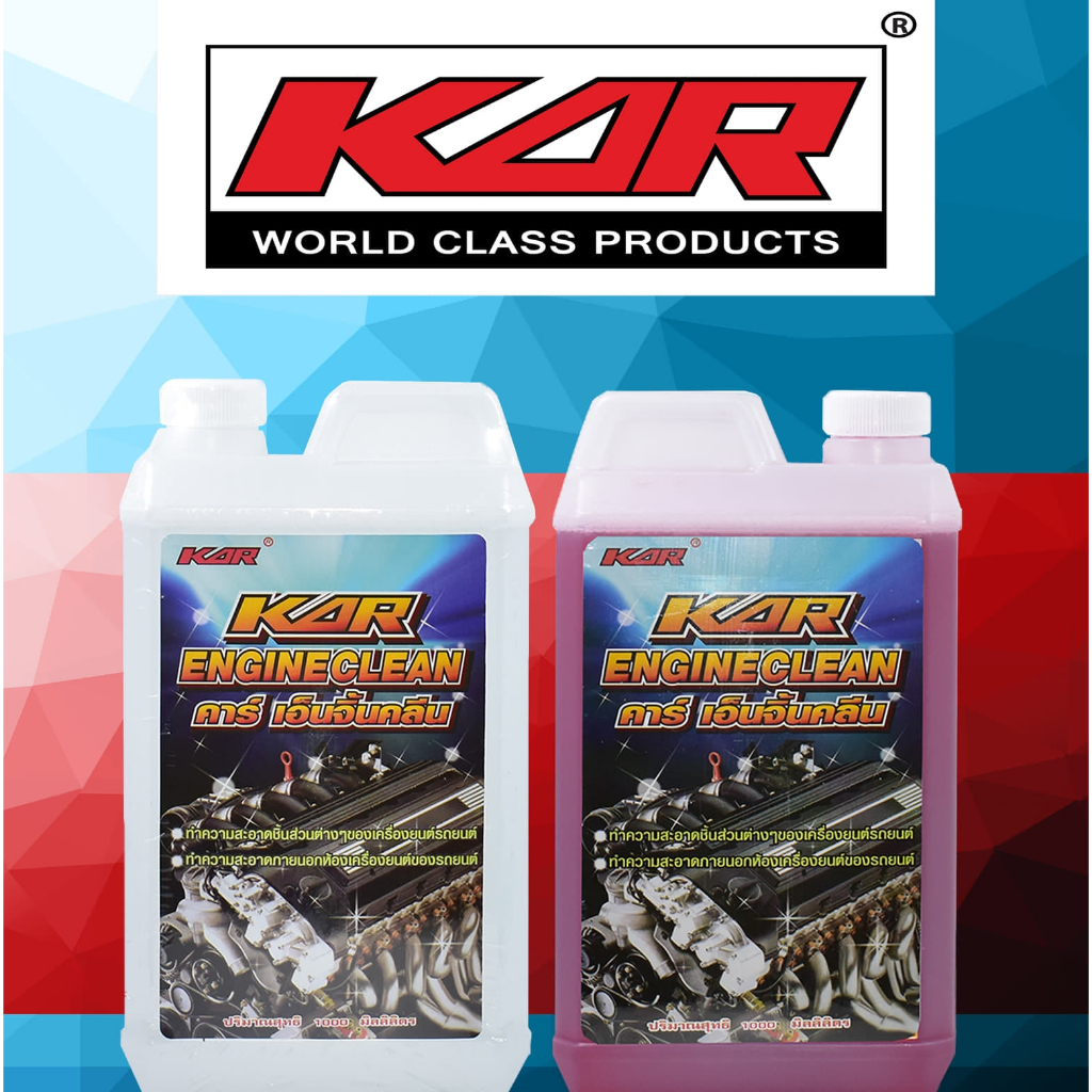 ขายดีมาก Sale 1ลิตร น้ำยาล้างเครื่องยนต์ภายนอก KAR ENGINECLEAN น้ำยาล้างห้องเครื่อง