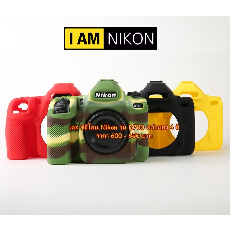 Silicone case Nikon D780 ซิลิโคนเคสกล้อง Nikon D780 ตรงรุ่น พร้อมส่ง 4 สี มือ 1