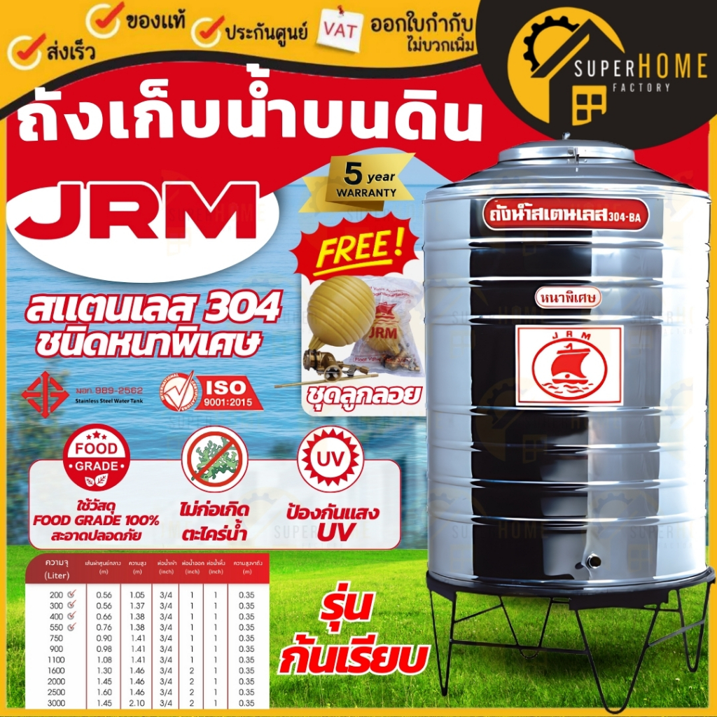 ✅ฟรี ลูกลอย ขาตั้งถัง JRM ถังเก็บน้ำสแตนเลส รุ่นก้นเรียบ ขนาด 200-3000 ลิตร ไม่เป็นสนิม รับประกัน 5 