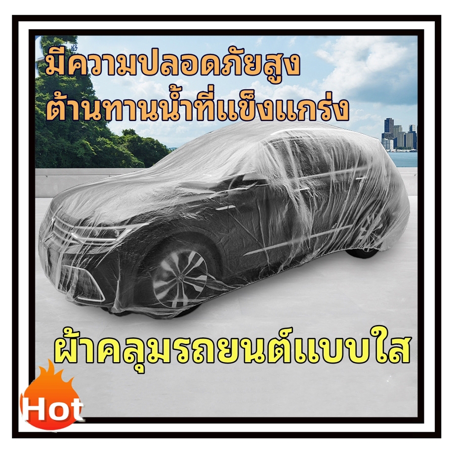 🔥ผ้าคลุมรถยนต์ ผ้าคลุมรถ รถเก๋ง กระบะ แบบใส พลาสติกคลุมรถ หนา กันฝน กันน้ำ กันฝุ่น คลุมรถ