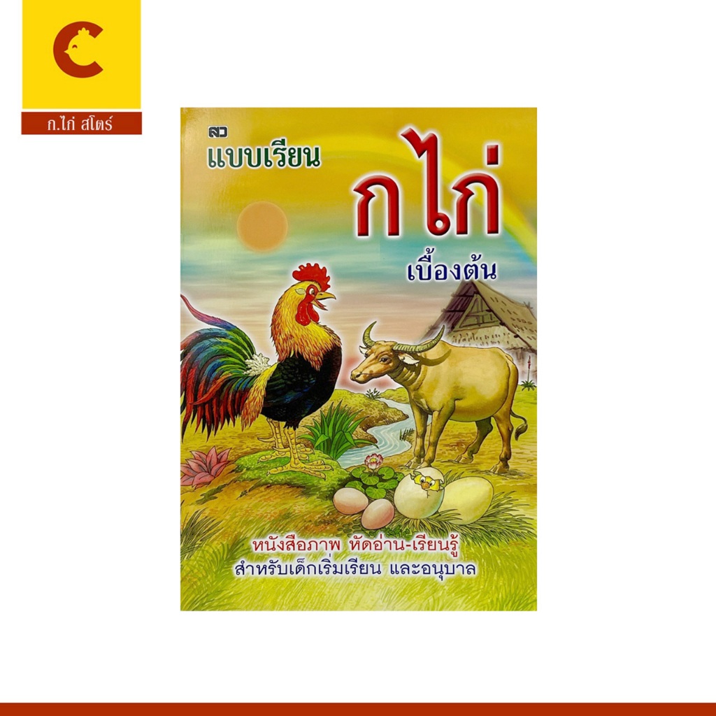 corcai แบบหัดอ่าน แบบเรียน ก.ไก่ เบื้องต้น พิมพ์ 4 สี ภาพสวย คมชัด สำหรับเด็กหัดเรียน ราคาพิเศษ