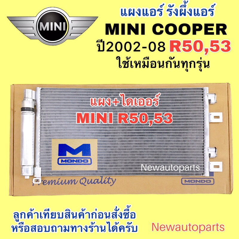 แผงแอร์ MONDO MINI COOPER R50 R53 แผงร้อน + ไดเออร์ มินิ คูเปอร์ รังผึ้งแอร์ คอยล์ร้อน แผงร้อน