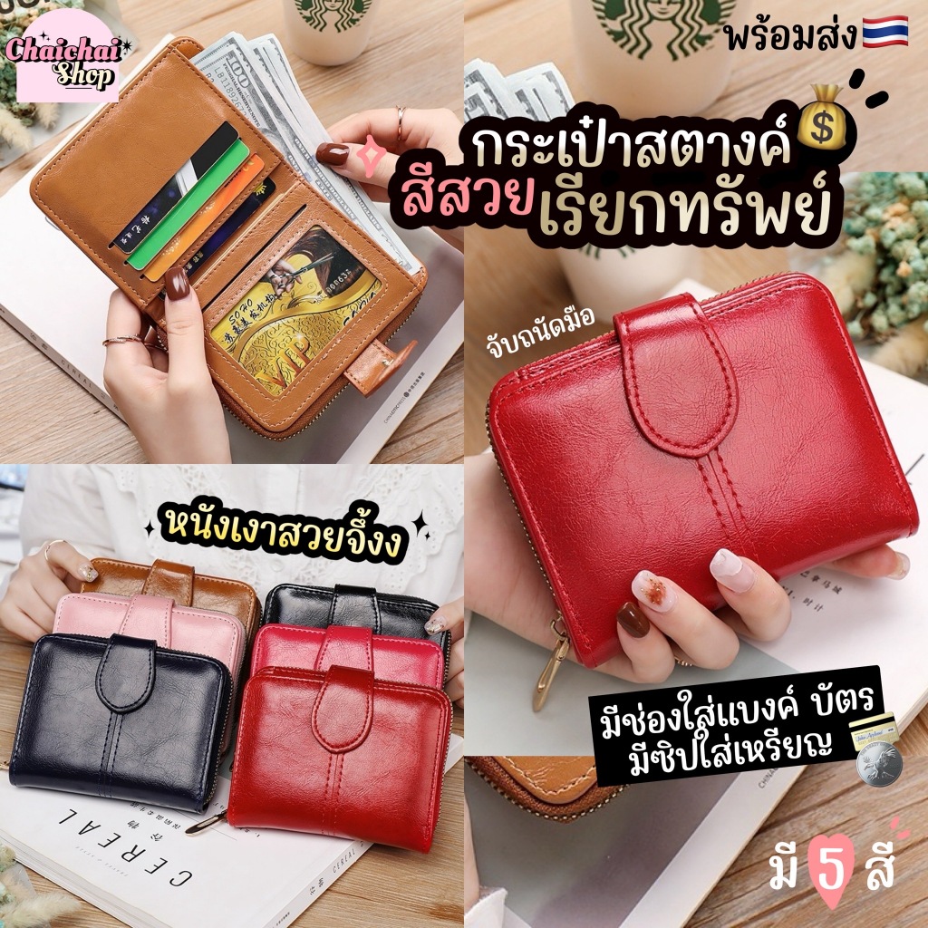 Chaichaishop พร้อมส่ง กระเป๋าสตางค์ สีสวยหนังเงา เรียกทรัพย์ มีซิปใส่เหรียญ ใส่แบงค์ใส่บัตรได้ มีให้เลือก 5 สี