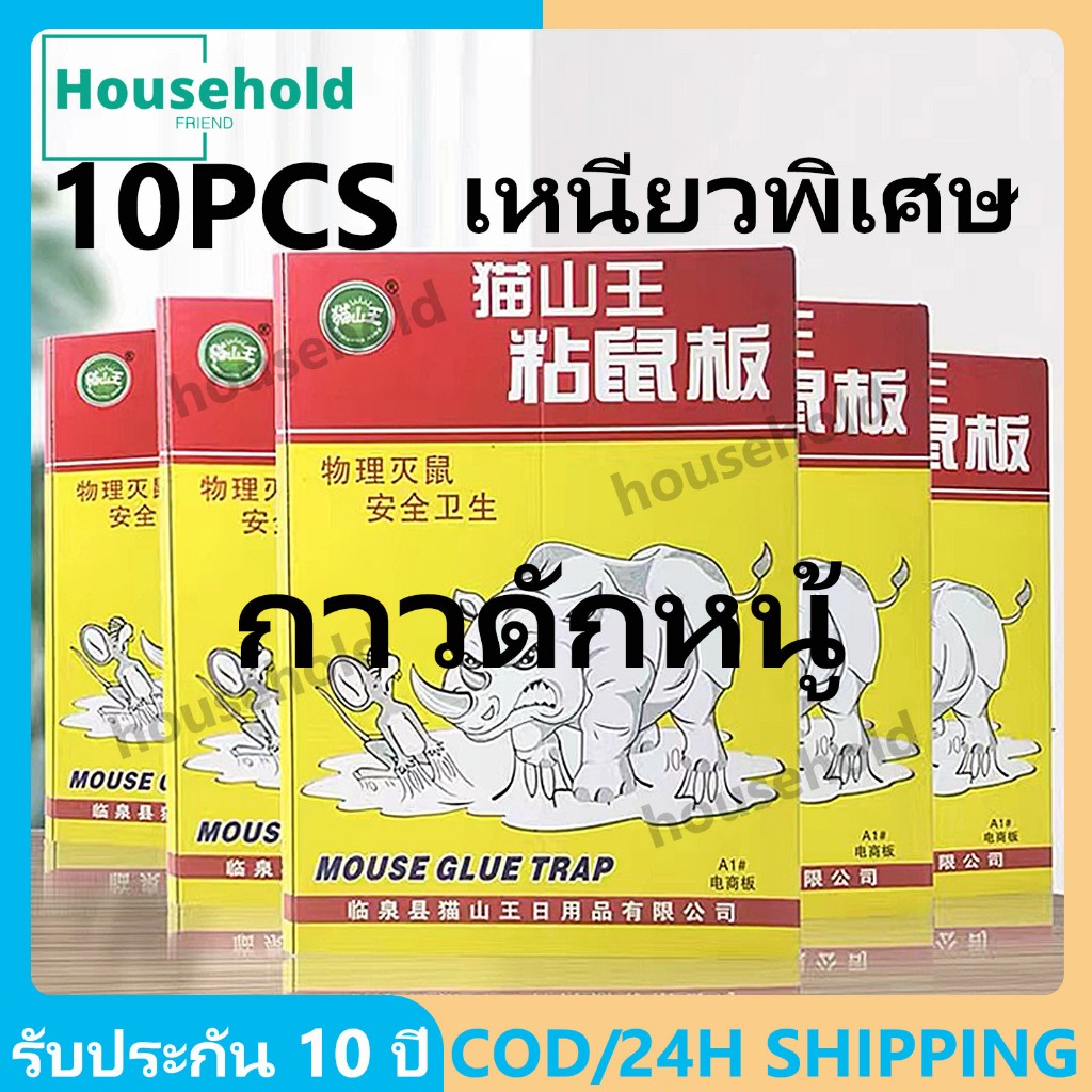 【COD】กาวดักหนู มัดลละ10pcs ดักแมลงวัน ใช้งานง่าย ปลอดสารพิษ และปลอดภัย ไล่แมลงวัน กําจัดหนู จิ้งจก