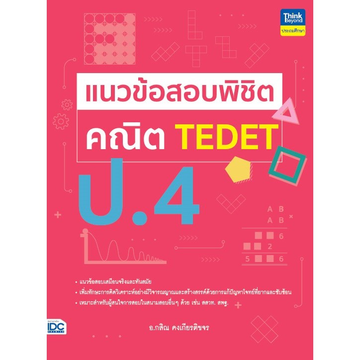 [หนังสือใหม่] แนวข้อสอบพิชิต คณิต TEDET ป.4