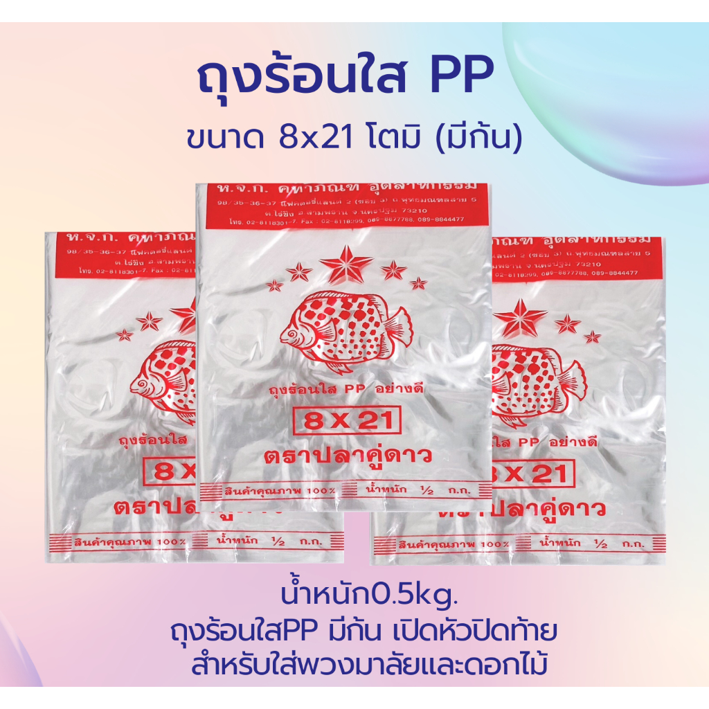 ถุงร้อนใส PP (มีก้น) ขนาด 8x21 มาลัยยาว น้ำหนัก0.5kg.