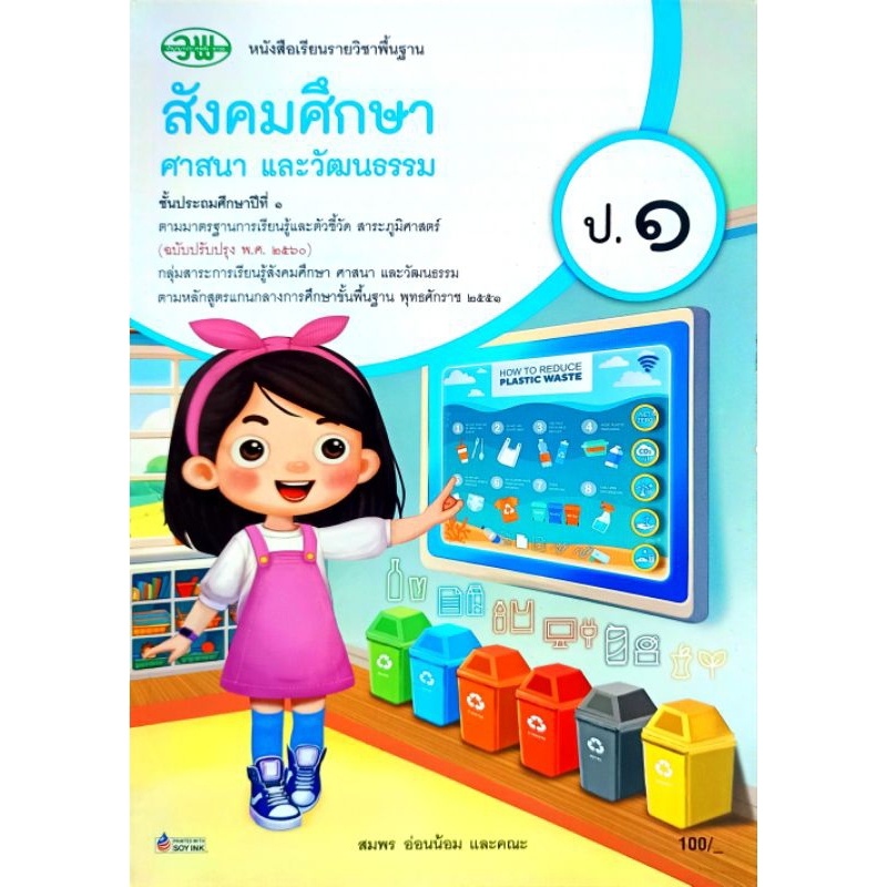 วพ. หนังสือเรียนรายวิชาพื้นฐาน สังคมศึกษา ศาสนา และวัฒนธรรม ป.1 /วัฒนาพานิช /9789741878383