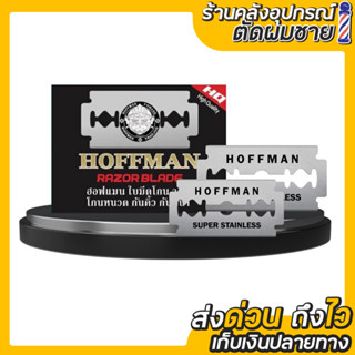 Hoffman ใบมีดโกน 1กล่อง/100ใบ