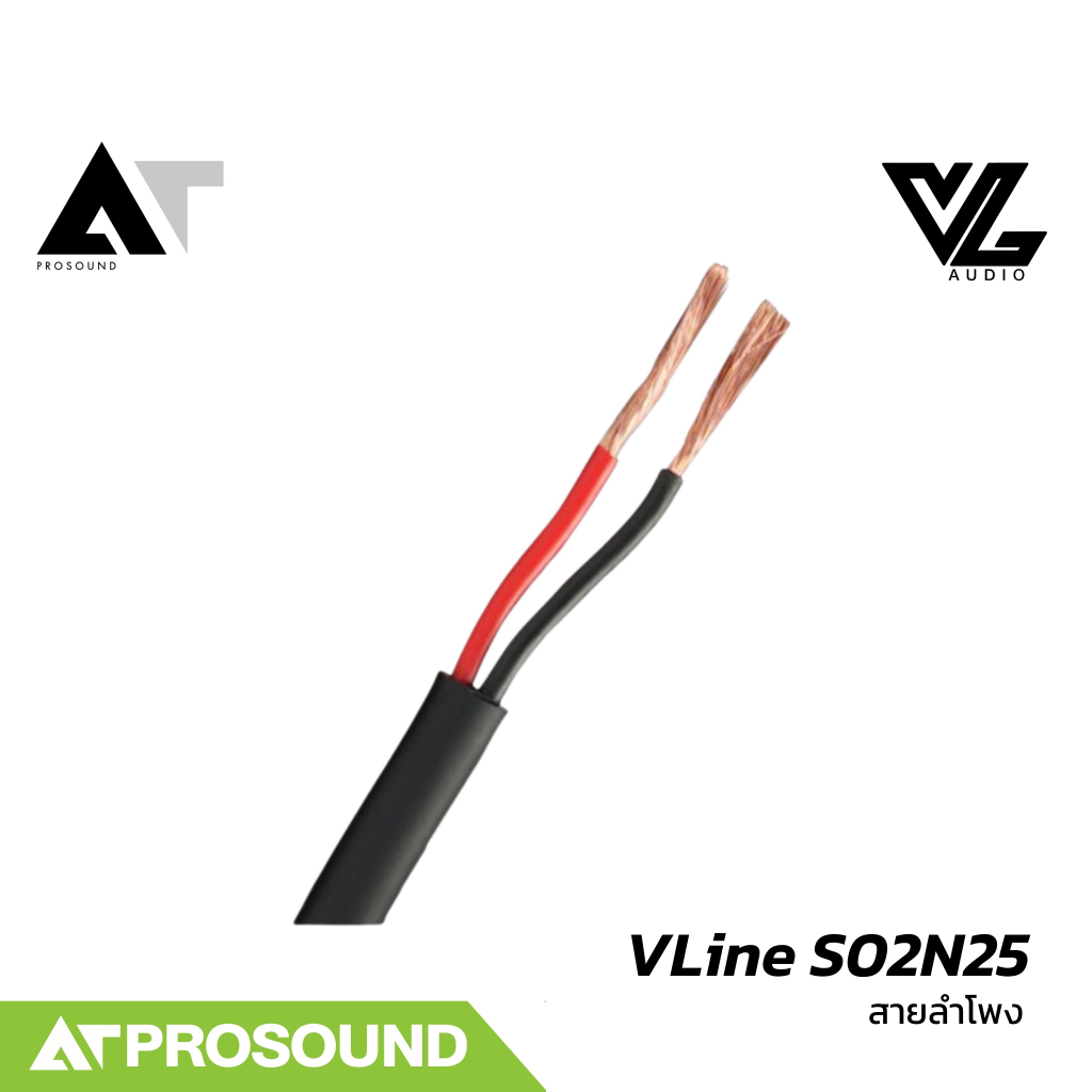 VL Audio Vline S02N25 สายลำโพง 2 คอร์ ให้เสียงเต็ม กว่าสายธรรมดาทั่วไป (ราคาต่อเมตร) AT Prosound