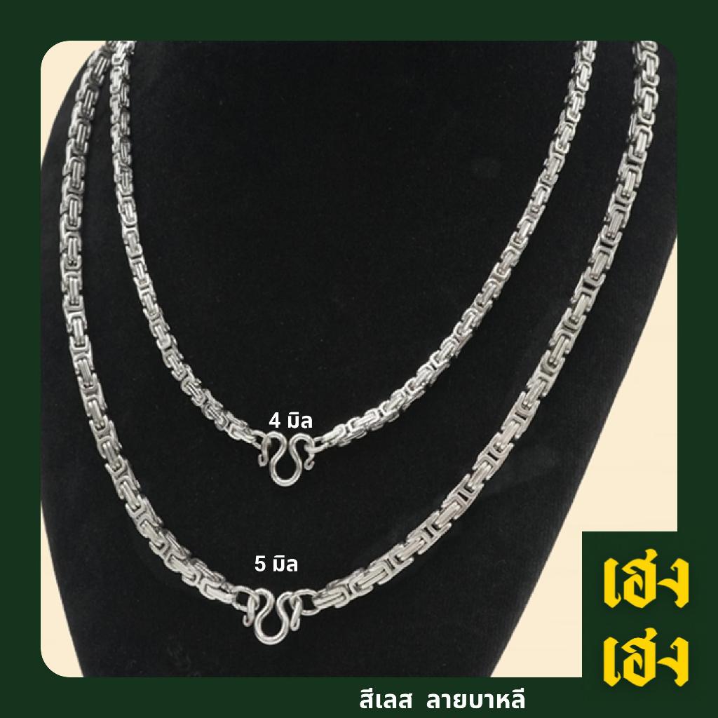 ลายบาหลี สร้อยพระ สั่งทำเพิ่มห่วงได้ สแตนเลสแท้เกรด304 ไม่ลอก ไม่ดำ ใส่อาบน้ำได้ปกติ เครื่องปประดับ สร้อยคอ ใส่ได้ทั้งเด