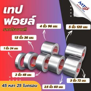 (1ม้วน)เทปอลูมิเนียมฟอย กว้าง 48mm,60mm,72mm ยาว 30,45 หลา เทปฟอย เทปแปะหม้อ เทปปิดรอยรั่ว