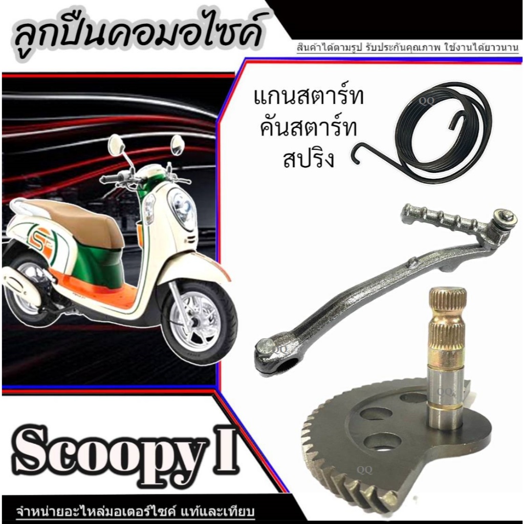 ชุดแกนสตาร์ทพร้อมสปริง Honda Scoopy i ใหม่และเก่า ชุดเฟืองสตาร์ท ฮอนด้า สกุ๊ปปี้ ไอ สินค้าตามภาพ พร้อมใช้งาน มาตรฐาน ราคา ถูกที่สุด ดีลบีเคเค แกลเลอรีภาพที่ 2