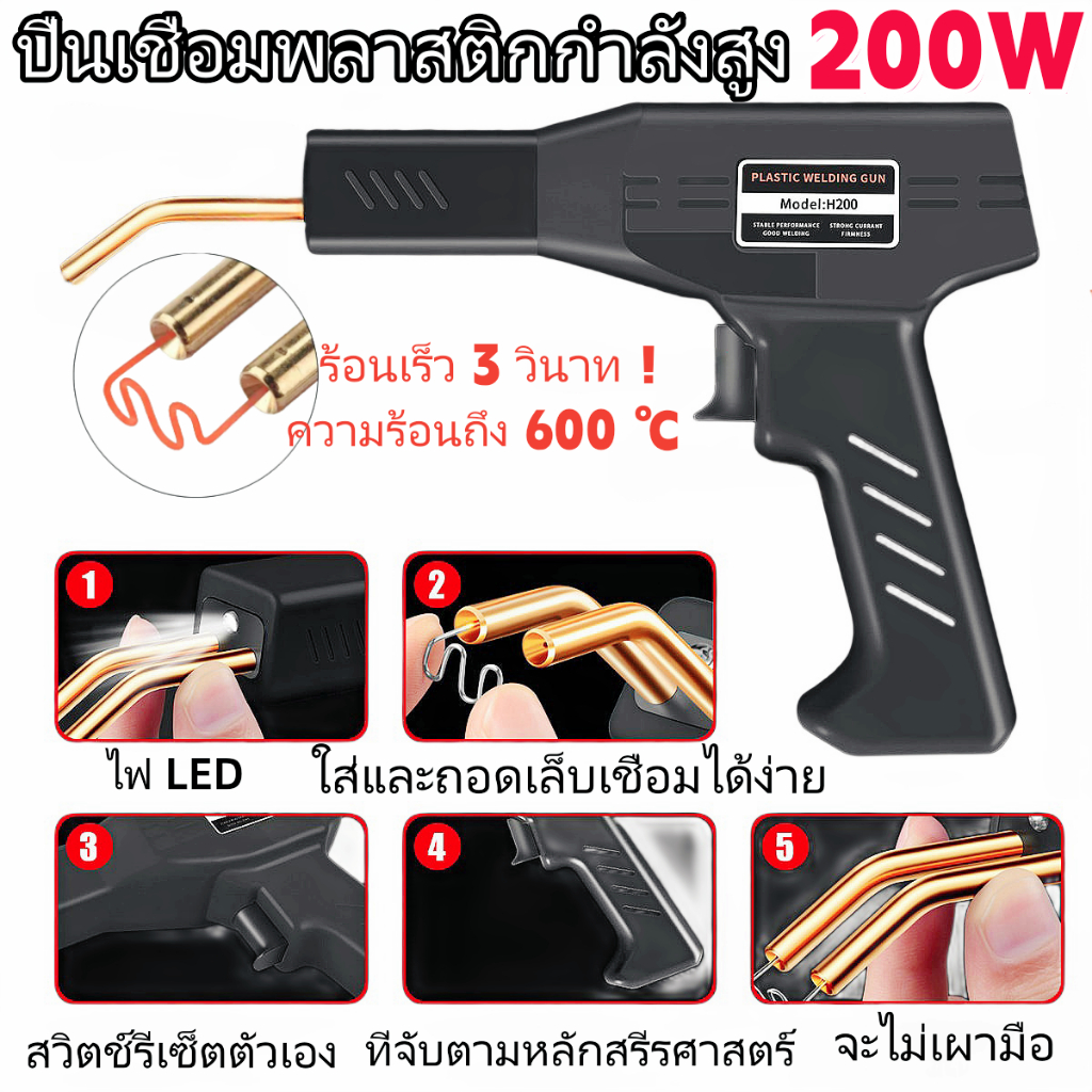 [จัดส่งฟรี] ชุดเครื่องมือซ่อมกันชนรถคุณภาพสูง 200W เครื่องเชื่อมพลาสติก เครื่องมือซ่อม PVC รวมตะปูเชื่อม 4 แบบ 200 ชิ้น