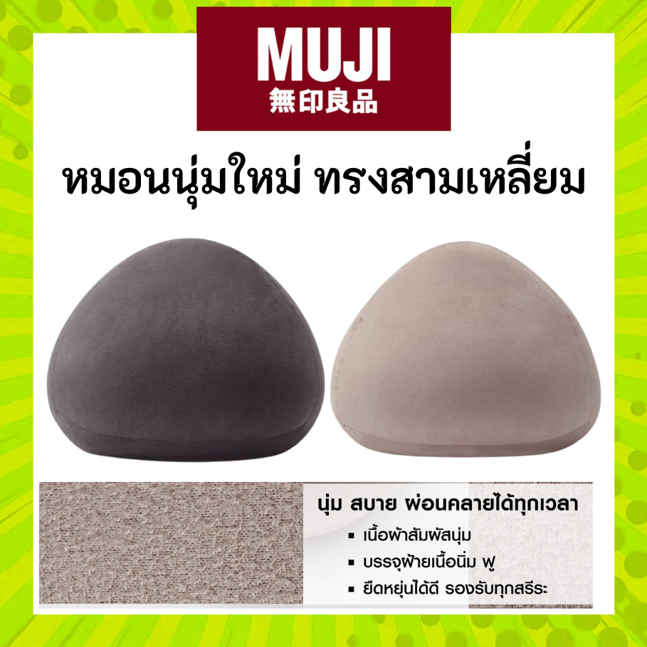 MUJI มูจิ หมอนอิงอเนกประสงค์แบบใหม่ ทรงสามเหลี่ยม เนื้อนุ่มสัมผัสนิ่ม