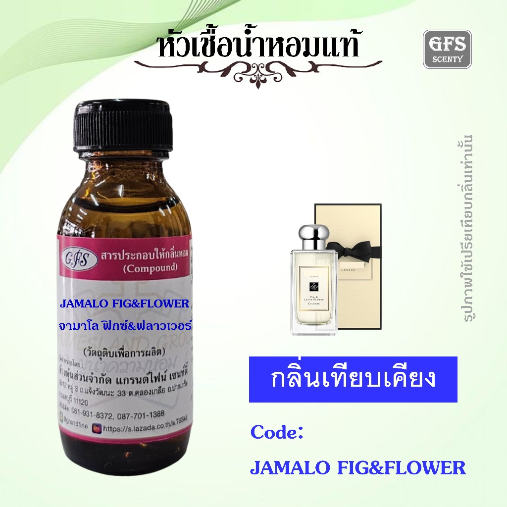 หัวเชื้อน้ำหอมแท้ จามาโลน เทียบกลิ่น FIG & LOTUS FLOWER ปริมาณ 30 มล.