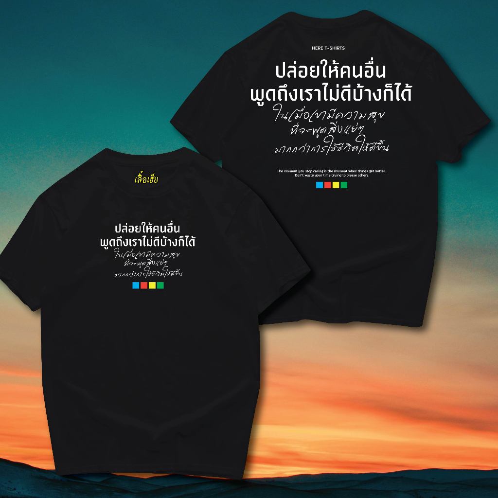 ( พร้อมส่งเสื้อเฮีย )(B57) เสื้อ ปล่อยให้คนอื่น COTTON 100 % ใส่สบายจ้า