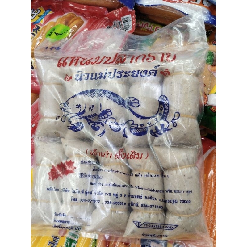 แหนมปลากลายแม่ประยงค์ เจ้าเก่าดั้งเดิม 1 กิโลกรัมมี 10 ชิ้นเปรี้ยวพร้อมส่ง