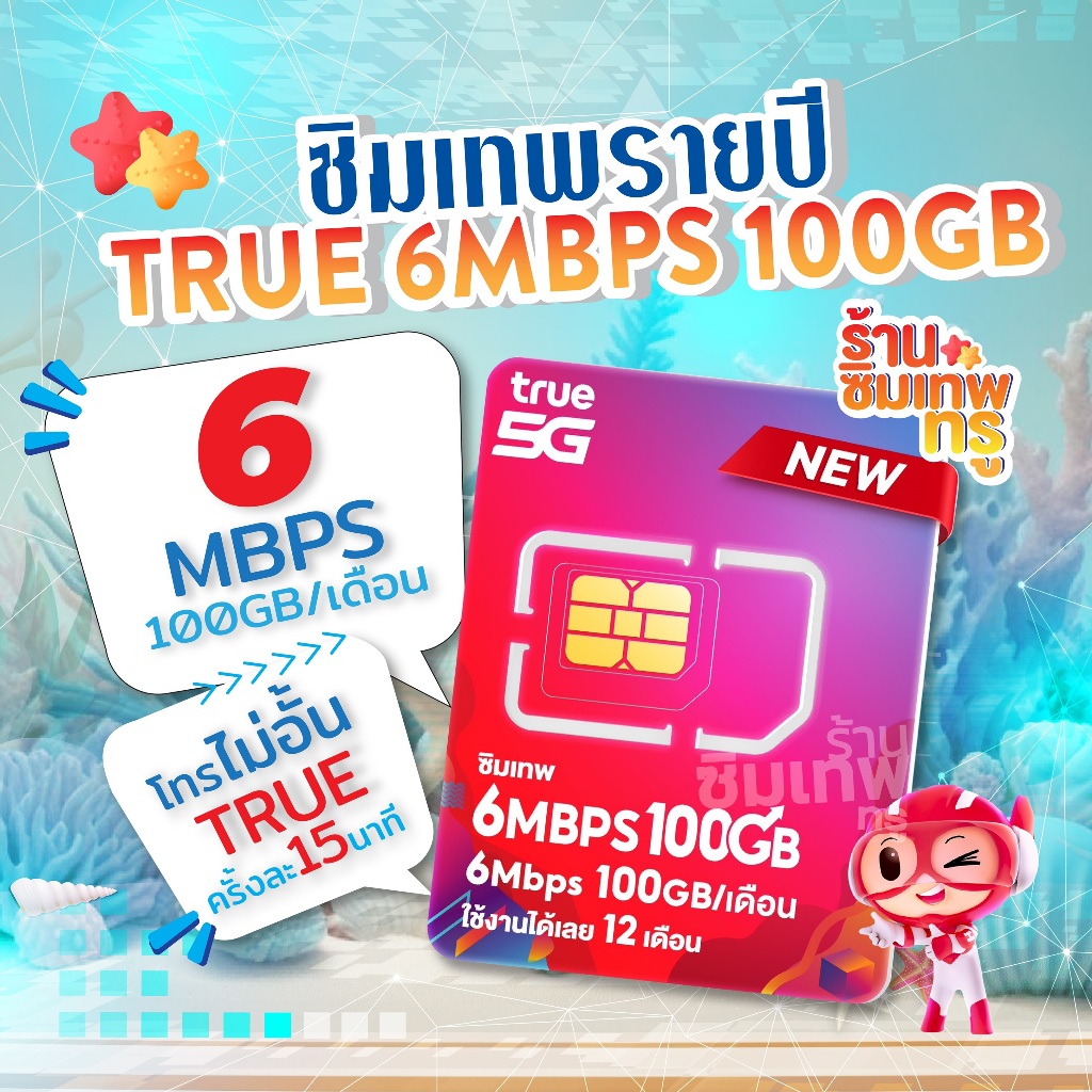 ซิมเทพ 6Mbps 100GB ซิมเทพ ทรู ซิมเน็ตรายปี ซิมเทพdtac ซิมเทพดีแทค simเทพ ซิมเน็ต ซิมรายปี