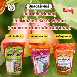 ปุ๋ยชมพู่ สตาร์เฟอร์ ปุ๋ยคุณภาพสูง บำรุงต้นชมพู่ ให้โตไว ใบเ…