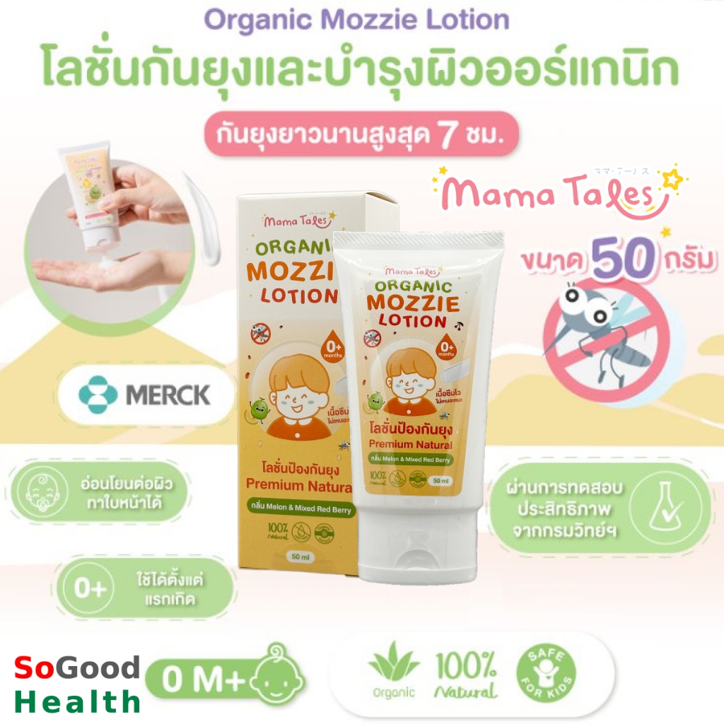 💥 EXP 06/2027 💥 Mama Tales Organic Mozzie Lotion 50 ml. โลชั่นกันยุง บำรุงผิว และกันยุงสำหรับเด็ก
