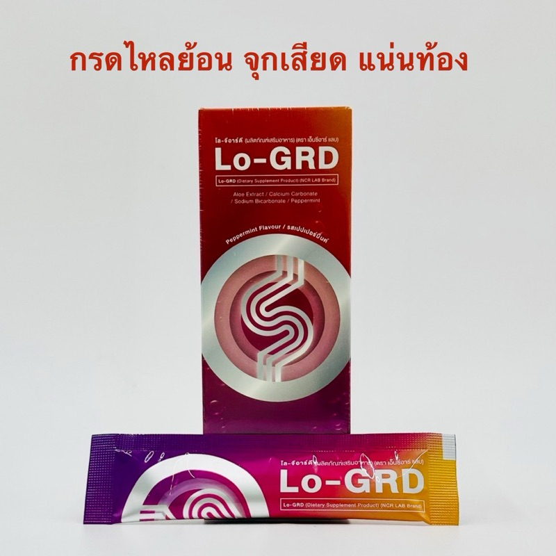 Lo Grd   โล จีอาร์ดี  กรดไหลย้อน แสบกลางอก แบบกล่อง มี 10ซอง