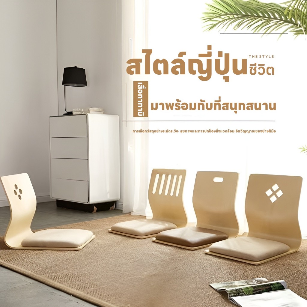 ที่นั่งสไตล์ญี่ปุ่น เก้าอี้ทาทามิสไตล์ญี่ปุ่น โซฟาตั้งพื้น ที่นั่งบนเตียง เก้าอี้คนขี้เกียจ เบาะเก้าอี้พนักพิง เก้าอี้ไร