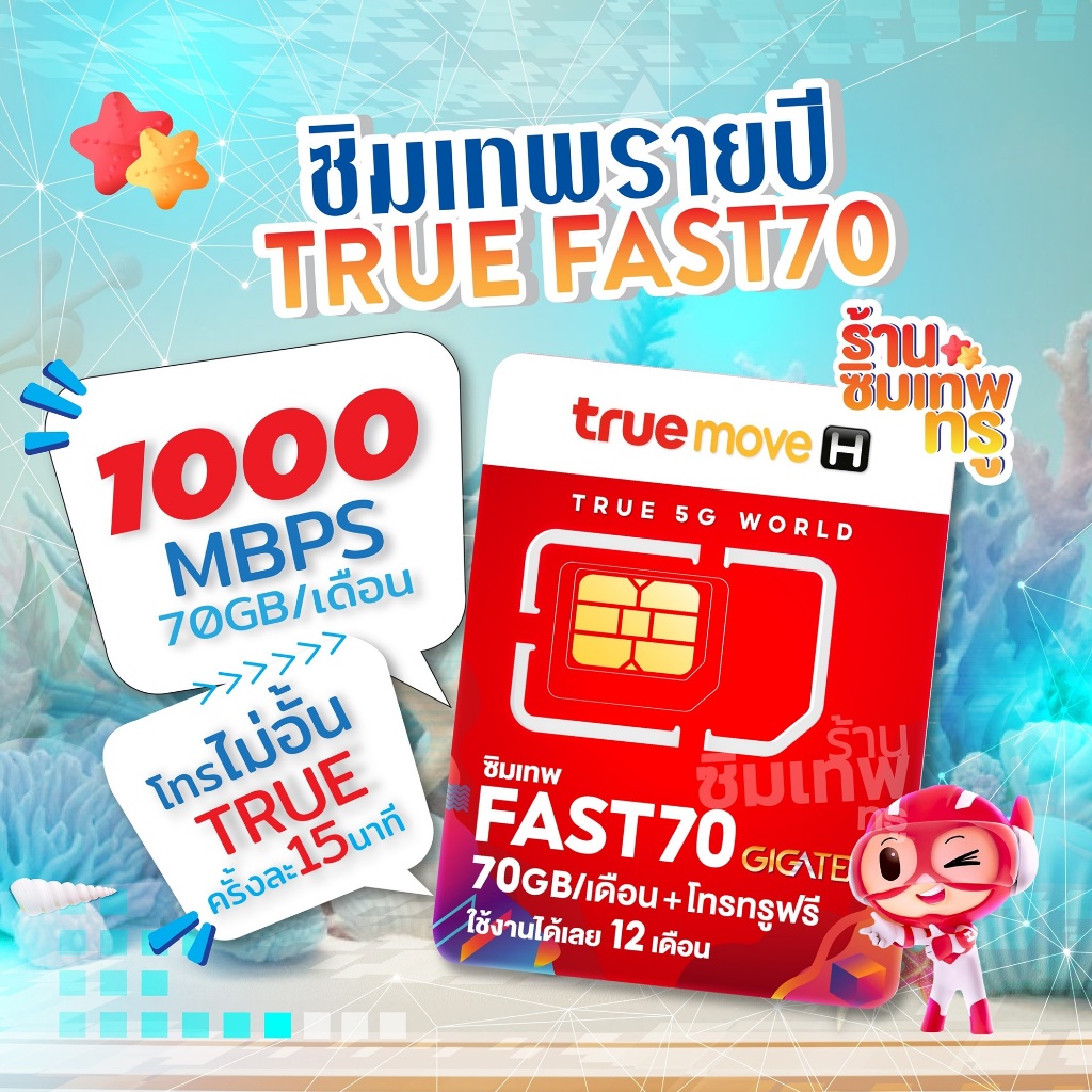 ซิมเทพ Fast Fast70 ซิมเทพฟาสต์ 70 ซิมเน็ตรายปี ซิมเทพ ซิมเทพทรู ซิมเน็ต