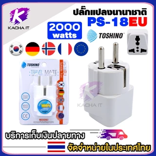 Toshino ปลั๊กแปลง ปลั๊กแปลงนานาชาติ EU /AU / E /UK ปลั๊กทั่วโลก มีให้เลือกหลายแบบ รุ่น PS-18 universal plug 1ชิ้น