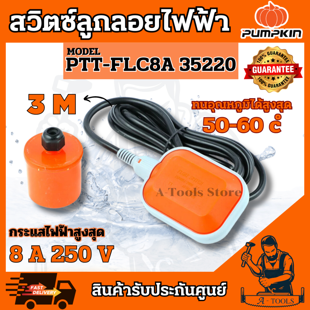 PUMPKIN สวิทช์ลูกลอย ไฟฟ้า พัมคิน รุ่น 35220 / PTT-FLC8A ลูกลอย ควบคุมระดับน้ำ **ส่งเร็ว ของแท้100%**