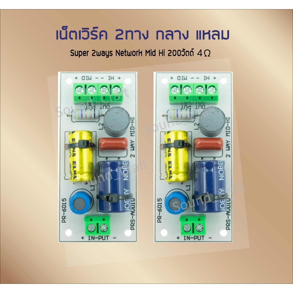 M/H-S เน็ตเวิร์ค2ทาง กลาง/แหลม 200 วัตต์ 2Way Mid Hi 200Watts ลำโพง DIY บอร์ดบลูทูธ