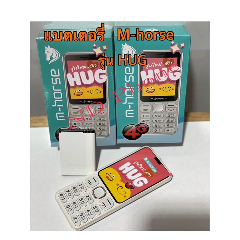 แบตเตอรี่มือถือ Battery M-horse ใช้ได้กับรุ่น HUG ของแท้100% สินค้าใหม่ มีประกันจากศูนย์ M-horse