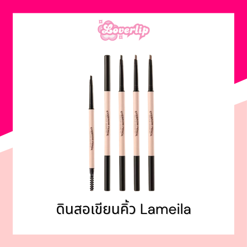 ดินสอเขียนคิ้ว lameila แบบหมุน พร้อมแปรงปัดคิ้ว เนื้อดี เขียนง่าย เส้นคม กันน้ำ ติดทนนาน