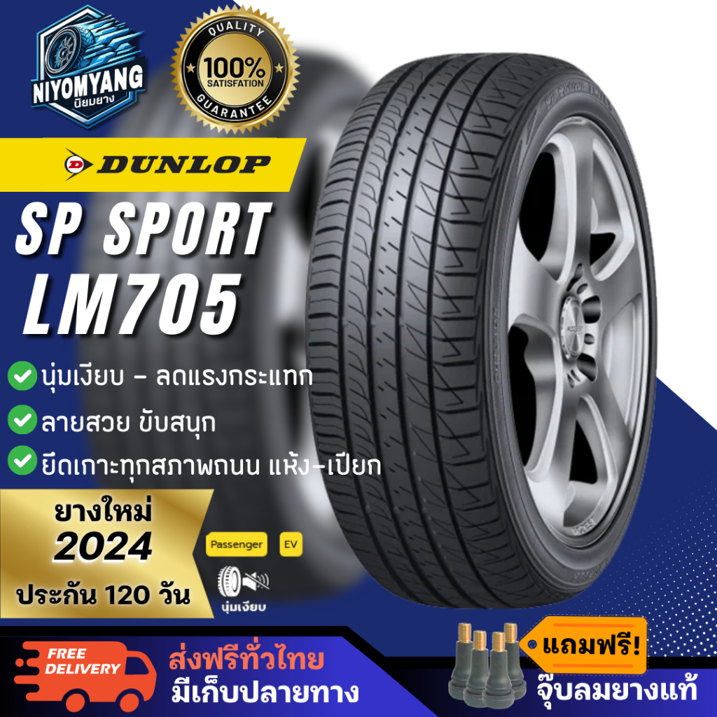ยางDUNLOP รุ่น SP SPORT LM705  มีหลายไซส์ ปี2024