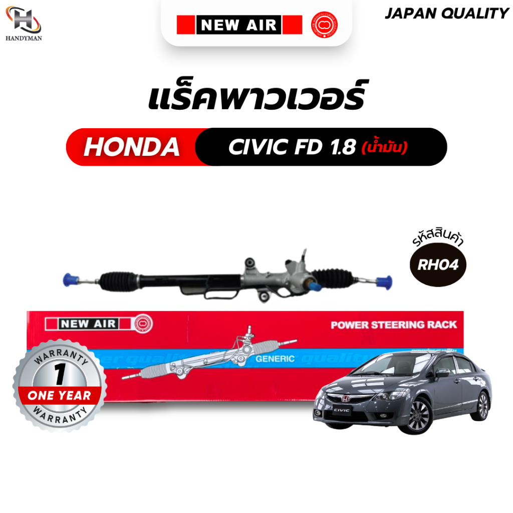 แร็คพวงมาลัยเพาเวอร์ HONDA CIVIC FD 2006 เครื่อง 1.8 (น้ำมัน)