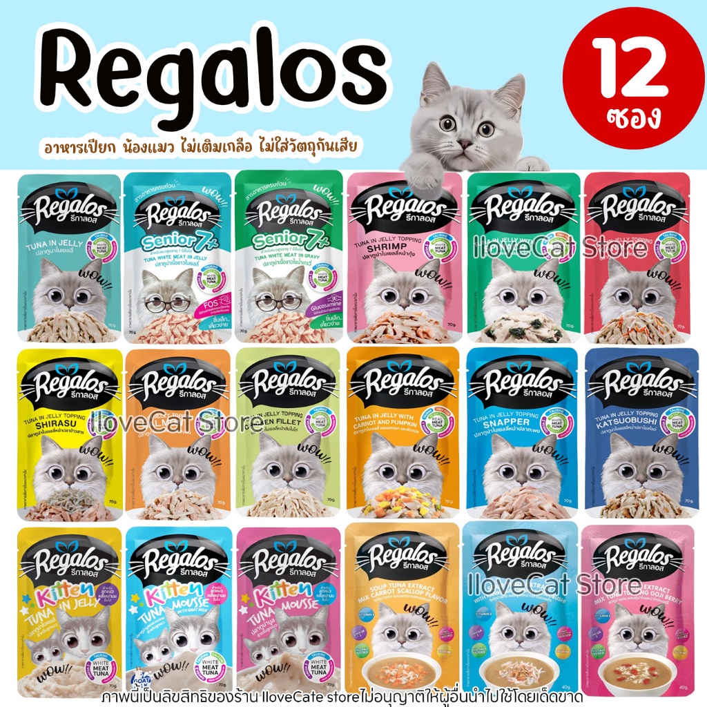 (12ซอง) รีกาลอส Regalos เพ้าซ์ อาหารแมวเปียก หลายรสชาติ พรีเมี่ยม 70 กรัม เกรดเดียวกับอาหารคน