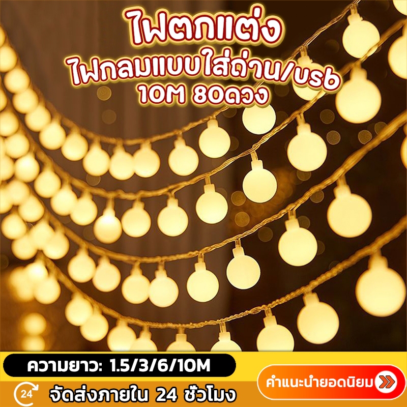 ไฟเชอรี่ ไฟประดับ สี Warm White สร้างบรรยากาศดีๆให้ค่ำคืนแห่งการแค้มปิ้ง แบบ ใช้ถ่าน