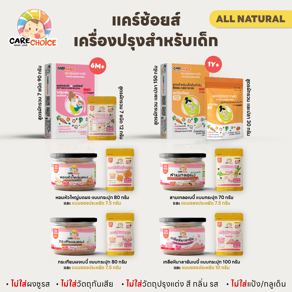 C999 แคร์ช้อยส์ รวมเครื่องปรุงเบบี๋ ผงปรุงรสจากผัก ผงปรุงรสสำหรับเด็ก สูตรธรรมชา