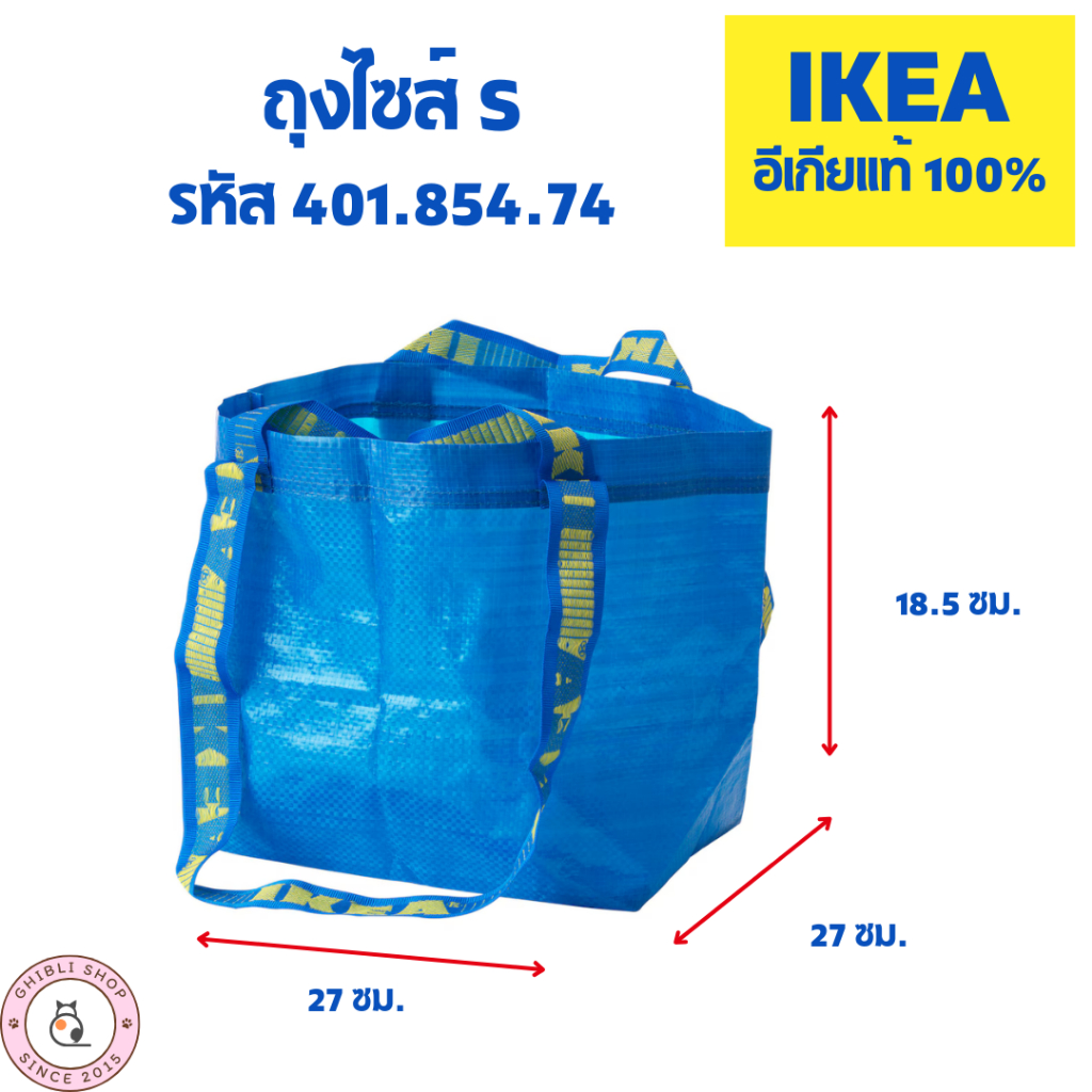 ถุงอิเกีย ถุงช็อปปิ้ง IKEA อิเกีย ถุงเก็บของ ถุงกระสอบ สินค้าพร้อมส่ง แบรนด์แท้ 27*27*18.5 Size S