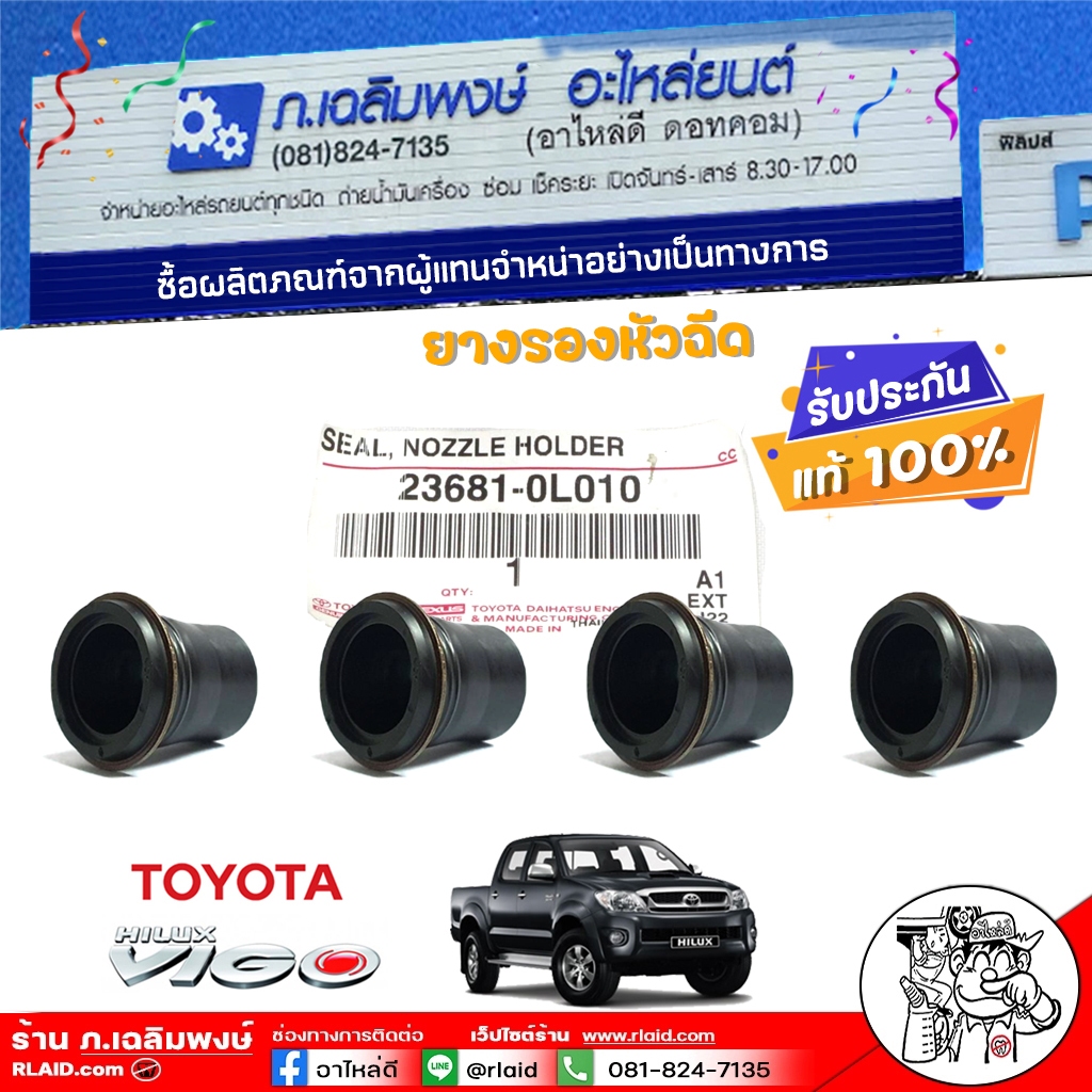 ยางครอบเสื้อหัวฉีด วีโก้ แท้ ยางครอบเสื้อหัวฉีด D4D, VIGO รหัส 23681-0L010 ( จำนวน 4 ชิ้น )