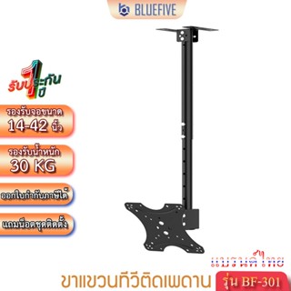 Blue Five ขาแขวนทีวี ขาแขวนทีวีติดเพดานรุ่น BF-301 รองรับทีว…