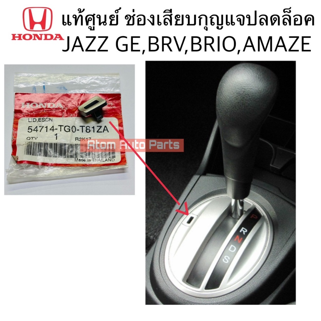 แท้ศูนย์ ฝาปิดช่องเสียบกุญแจปลดล็อคเกียร์ว่าง JAZZ GE 09-13,BRV 16-19, BRIO 12-19,AMAZE,MOBILIO รหัส.54714-TG0-T81ZA