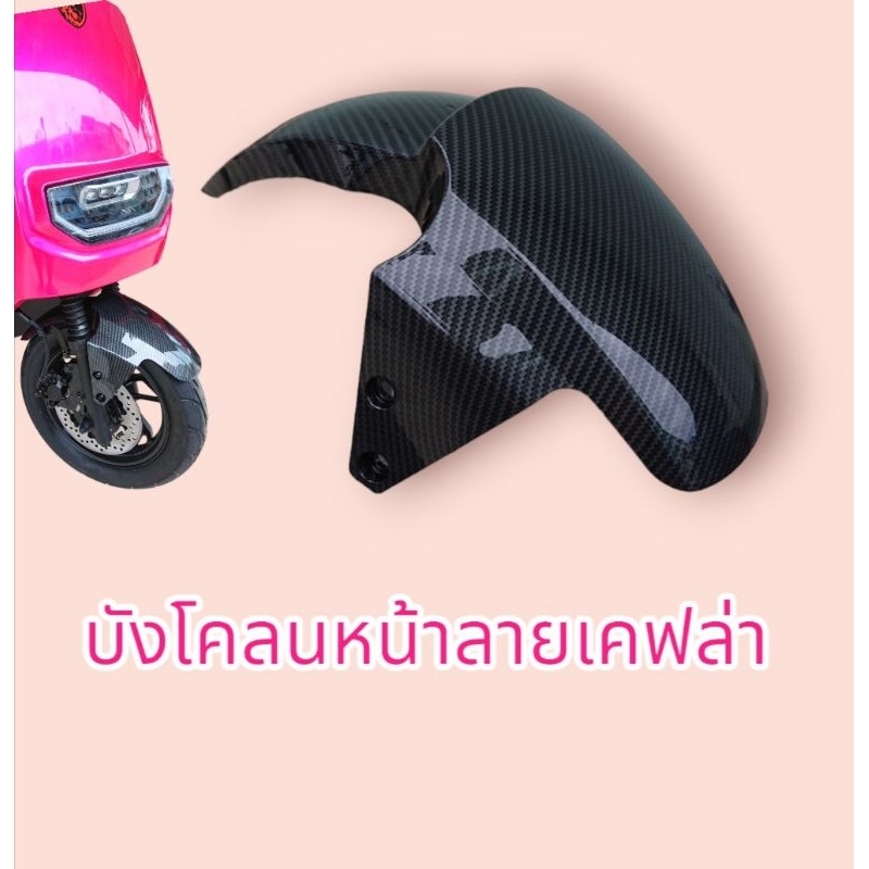 บังโคลน​หน้า​ ลายเคฟล่า​ มอเตอร์​ไซค์​ไฟฟ้า​ E2​ Z2​ ใส่ได้หลายรุ่น