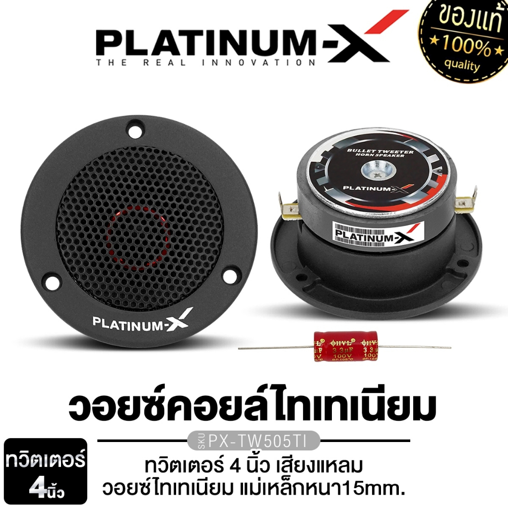 PLATINUM-X 4 လက်မ ဒယ်ချပ်တွစ်တာ PX-TW505TI Titanium Voice Coil (1 လုံး/1 စုံ) အသံထက်ရှင်း